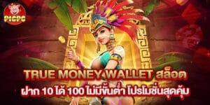 True Money Wallet สล็อต ฝาก 10 ได้ 100 ไม่มีขั้นต่ำ โปรโมชั่นสุดคุ้ม