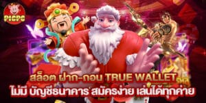 สล็อต ฝาก-ถอน true wallet ไม่มี บัญชีธนาคาร สมัครง่าย เล่นได้ทุกค่าย