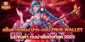 สล็อต เว็บตรง ฝาก-ถอน True Wallet ไม่มีขั้นต่ำ เว็บน่าเชื่อถือที่สุด 2025