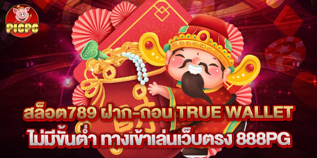 สล็อต789 ฝาก-ถอน True Wallet ไม่มีขั้นต่ำ ทางเข้าเล่นเว็บตรง 888PG