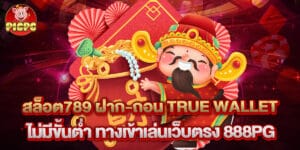 สล็อต789 ฝาก-ถอน True Wallet ไม่มีขั้นต่ำ ทางเข้าเล่นเว็บตรง 888PG