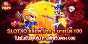 SLOTXO สล็อต ฝาก 1 บาท ได้ 100 โปรโมชั่นสุดคุ้ม ทางเข้าเว็บตรง 888