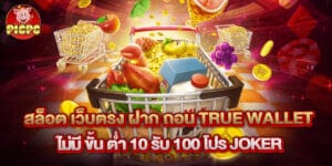 สล็อต เว็บตรง ฝาก ถอน true wallet ไม่มี ขั้น ต่ํา 10 รับ 100 โปร joker