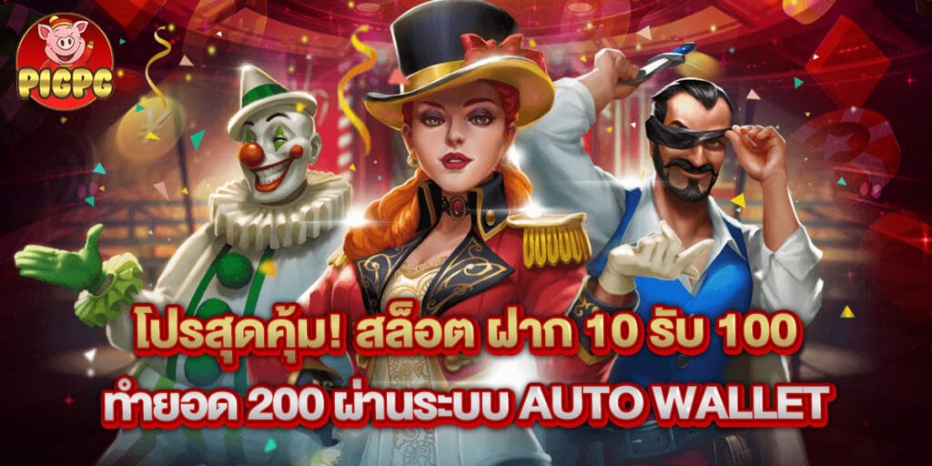 โปรสุดคุ้ม! สล็อต ฝาก 10 รับ 100 ทำยอด 200 ผ่านระบบ Auto Wallet 1 22.โปรสุดคุ้ม! สล็อต ฝาก 10 รับ 100 ทำยอด 200 ผ่านระบบ Auto Wallet