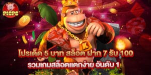 โปรเด็ด 5 บาท สล็อต ฝาก 7 รับ 100 รวมเกมสล็อตแตกง่าย อันดับ 1