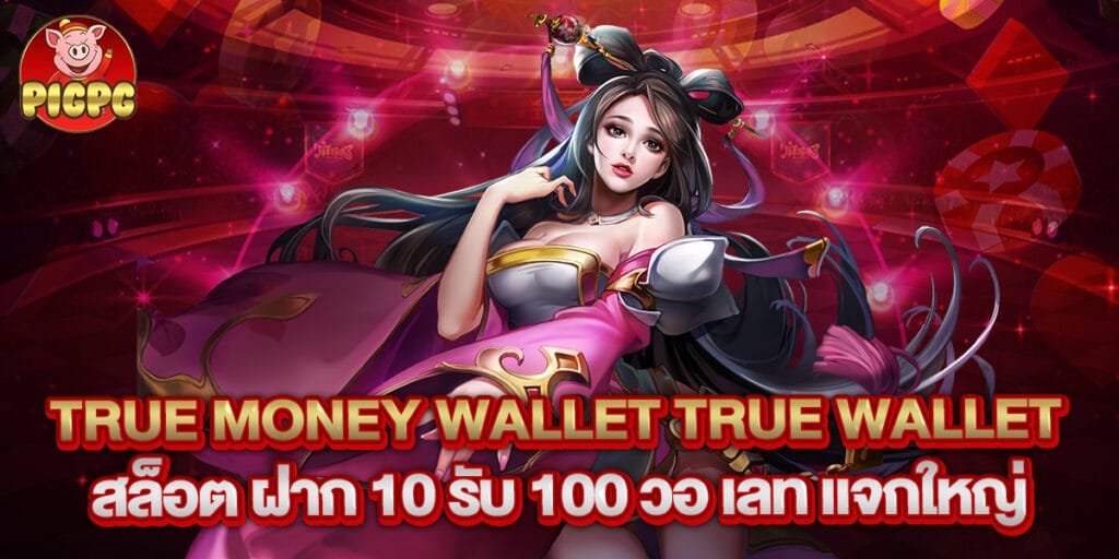 true money wallet true wallet สล็อต ฝาก 10 รับ 100 วอ เลท แจกใหญ่