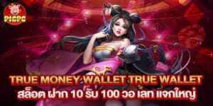 true money wallet true wallet สล็อต ฝาก 10 รับ 100 วอ เลท แจกใหญ่