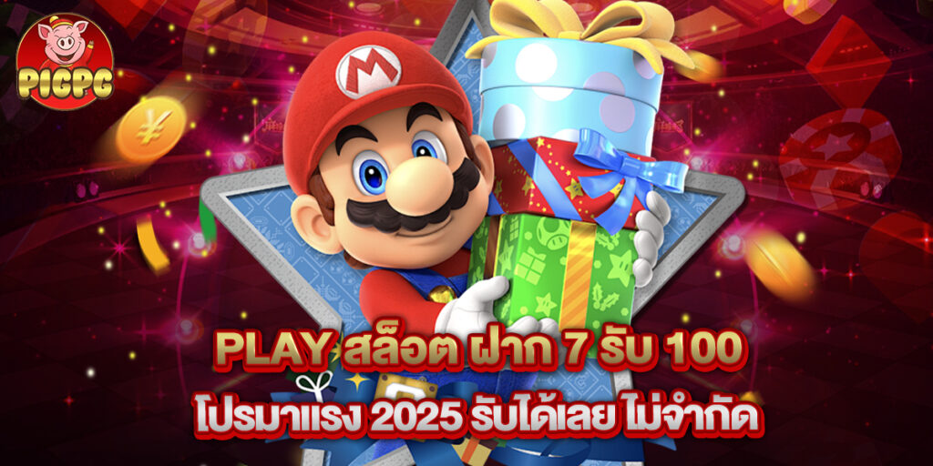 play สล็อต ฝาก 7 รับ 100 โปรมาแรง 2025 รับได้เลย ไม่จำกัด 1 play สล็อต ฝาก 7 รับ 100 โปรมาแรง 2025 รับได้เลย ไม่จำกัด