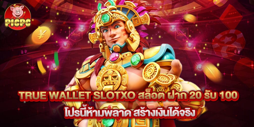 true wallet slotxo สล็อต ฝาก 20 รับ 100 โปรนี้ห้ามพลาด สร้างเงินได้จริง 1 true wallet slotxo สล็อต ฝาก 20 รับ 100 โปรนี้ห้ามพลาด สร้างเงินได้จริง