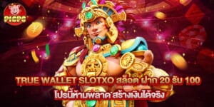 true wallet slotxo สล็อต ฝาก 20 รับ 100 โปรนี้ห้ามพลาด สร้างเงินได้จริง