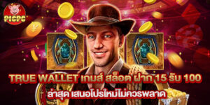 true wallet เกมส์ สล็อต ฝาก 15 รับ 100 ล่าสุด เสนอโปรใหม่ไม่ควรพลาด