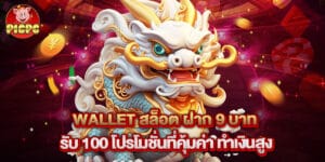 wallet สล็อต ฝาก 9 บาท รับ 100 โปรโมชั่นที่คุ้มค่า ทำเงินสูง