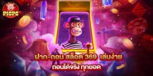 ฝาก-ถอน สล็อต 369 เล่นง่าย ถอนได้จริง ทุกยอด