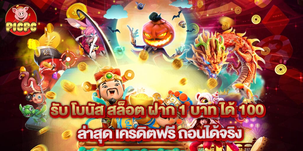 รับ โบนัส สล็อต ฝาก 1 บาท ได้ 100ล่าสุด เครดิตฟรี ถอนได้จริง 1 รับ โบนัส สล็อต ฝาก 1 บาท ได้ 100ล่าสุด เครดิตฟรี ถอนได้จริง