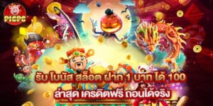 รับ โบนัส สล็อต ฝาก 1 บาท ได้ 100ล่าสุด เครดิตฟรี ถอนได้จริง