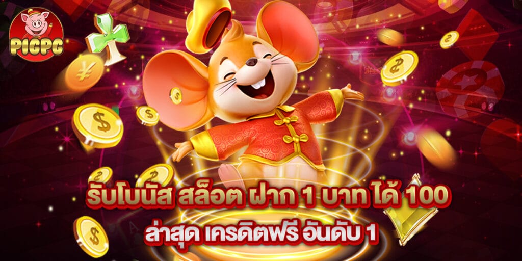 รับโบนัส สล็อต ฝาก 1 บาท ได้ 100 ล่าสุด เครดิตฟรี อันดับ 1