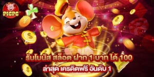 รับโบนัส สล็อต ฝาก 1 บาท ได้ 100 ล่าสุด เครดิตฟรี อันดับ 1