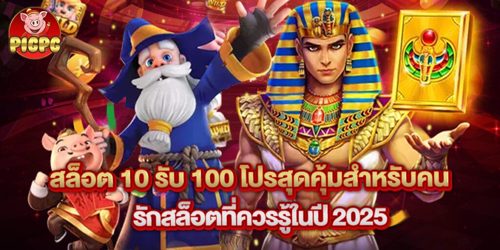 สล็อต 10 รับ 100 โปรสุดคุ้มสำหรับคนรักสล็อตที่ควรรู้ในปี 2025 1 สล็อต 10 รับ 100 โปรสุดคุ้มสำหรับคนรักสล็อตที่ควรรู้ในปี 2025