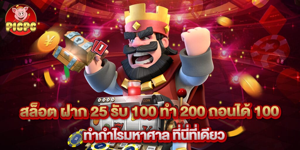 สล็อต ฝาก 25 รับ 100 ทํา 200 ถอนได้ 100 ทำกำไรมหาศาล ที่นี่ที่เดียว 1 สล็อต ฝาก 25 รับ 100 ทํา 200 ถอนได้ 100 ทำกำไรมหาศาล ที่นี่ที่เดียว