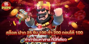 สล็อต ฝาก 25 รับ 100 ทํา 200 ถอนได้ 100 ทำกำไรมหาศาล ที่นี่ที่เดียว