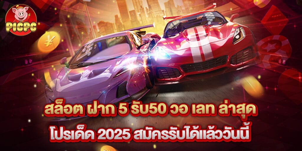สล็อต ฝาก 5 รับ50 วอ เลท ล่าสุด โปรเด็ด 2025 สมัครรับได้แล้ววันนี้ 1 สล็อต ฝาก 5 รับ50 วอ เลท ล่าสุด โปรเด็ด 2025 สมัครรับได้แล้ววันนี้
