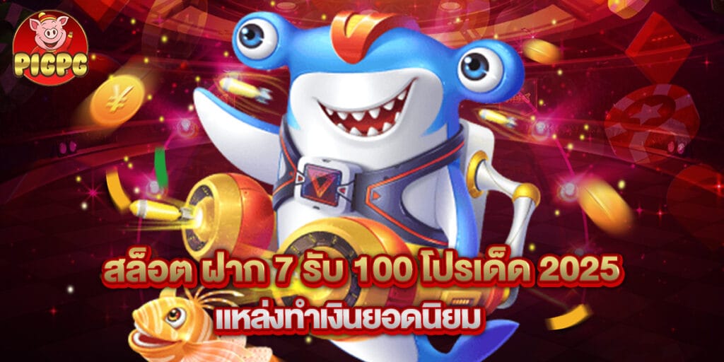 สล็อต ฝาก 7 รับ 100 โปรเด็ด 2025 แหล่งทำเงินยอดนิยม