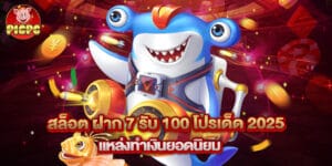 สล็อต ฝาก 7 รับ 100 โปรเด็ด 2025 แหล่งทำเงินยอดนิยม
