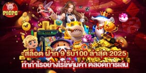 สล็อต ฝาก 9 รับ100 ล่าสุด 2025 ทำกำไรอย่างไรให้คุ้มค่า ตลอดการเล่น