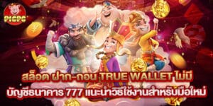 สล็อต ฝาก-ถอน True Wallet ไม่มี บัญชีธนาคาร 777 แนะนำวิธีใช้งานสำหรับมือใหม่