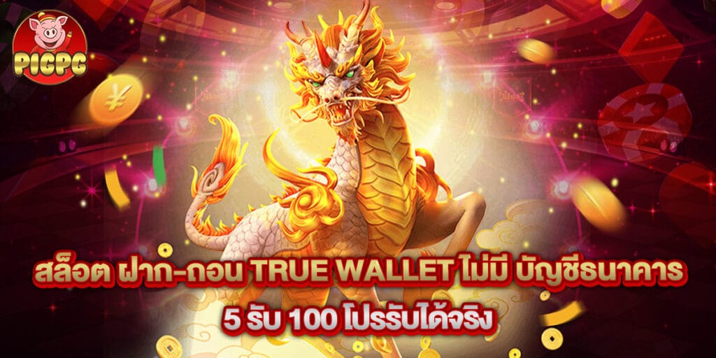 สล็อต ฝาก-ถอน true wallet ไม่มี บัญชีธนาคาร 5 รับ 100 โปรรับได้จริง