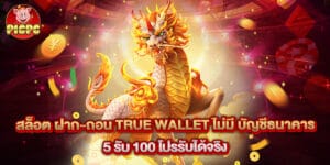 สล็อต ฝาก-ถอน true wallet ไม่มี บัญชีธนาคาร 5 รับ 100 โปรรับได้จริง