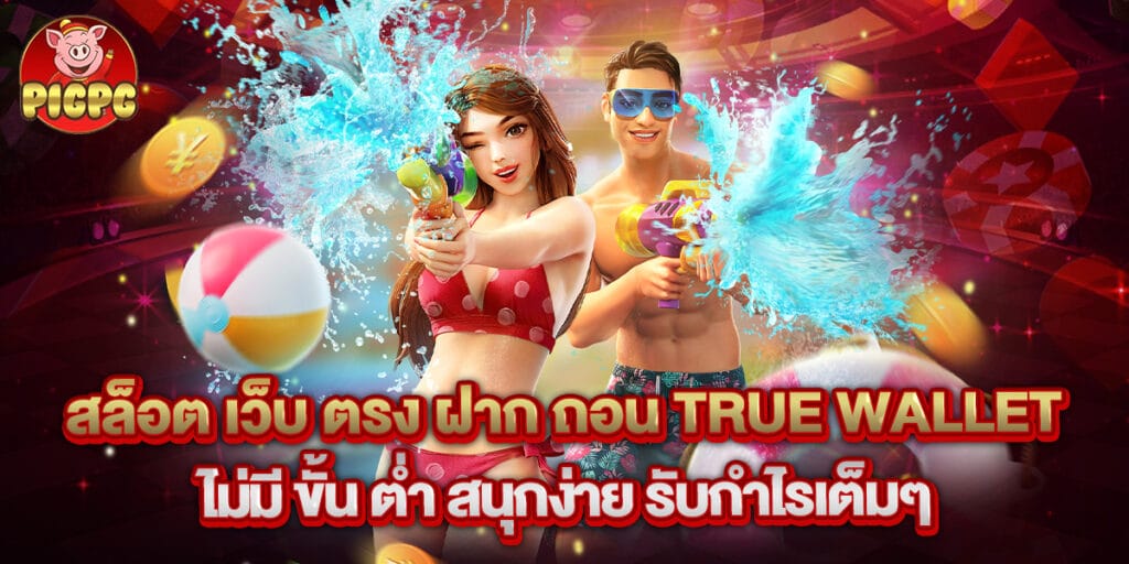 สล็อต เว็บ ตรง ฝาก ถอน true wallet ไม่มี ขั้น ต่ํา สนุกง่าย รับกำไรเต็มๆ