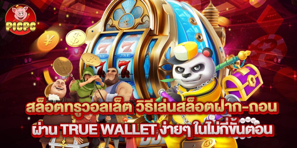 สล็อตทรูวอลเล็ต วิธีเล่นสล็อตฝาก-ถอนผ่าน True Wallet ง่ายๆ ในไม่กี่ขั้นตอน 1 สล็อตทรูวอลเล็ต วิธีเล่นสล็อตฝาก-ถอนผ่าน True Wallet ง่ายๆ ในไม่กี่ขั้นตอน