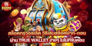 สล็อตทรูวอลเล็ต วิธีเล่นสล็อตฝาก-ถอนผ่าน True Wallet ง่ายๆ ในไม่กี่ขั้นตอน