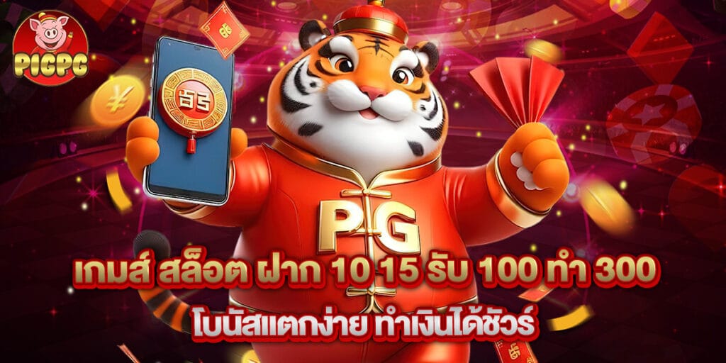 เกมส์ สล็อต ฝาก 10 15 รับ 100 ทํา 300 โบนัสแตกง่าย ทำเงินได้ชัวร์ 1 เกมส์ สล็อต ฝาก 10 15 รับ 100 ทํา 300 โบนัสแตกง่าย ทำเงินได้ชัวร์