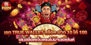 เลท true wallet สล็อต ฝาก 10 ได้ 100 เล่นสล็อตเว็บตรงไม่ผ่านเอเย่นต์