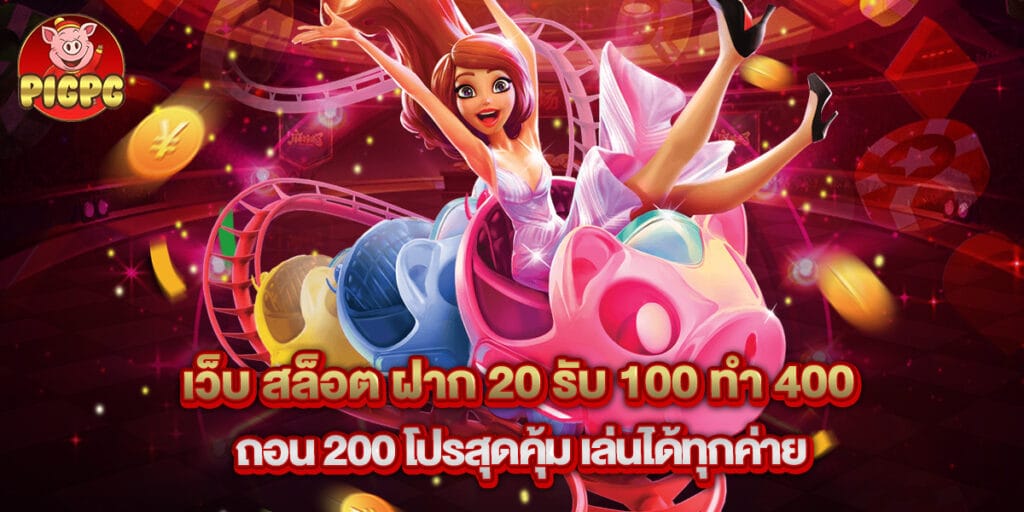 เว็บ สล็อต ฝาก 20 รับ 100 ทํา 400 ถอน 200 โปรสุดคุ้ม เล่นได้ทุกค่าย 1 เว็บ สล็อต ฝาก 20 รับ 100 ทํา 400 ถอน 200 โปรสุดคุ้ม เล่นได้ทุกค่าย