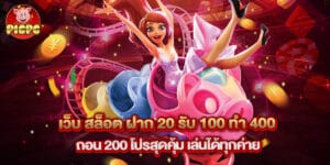 เว็บ สล็อต ฝาก 20 รับ 100 ทํา 400 ถอน 200 โปรสุดคุ้ม เล่นได้ทุกค่าย