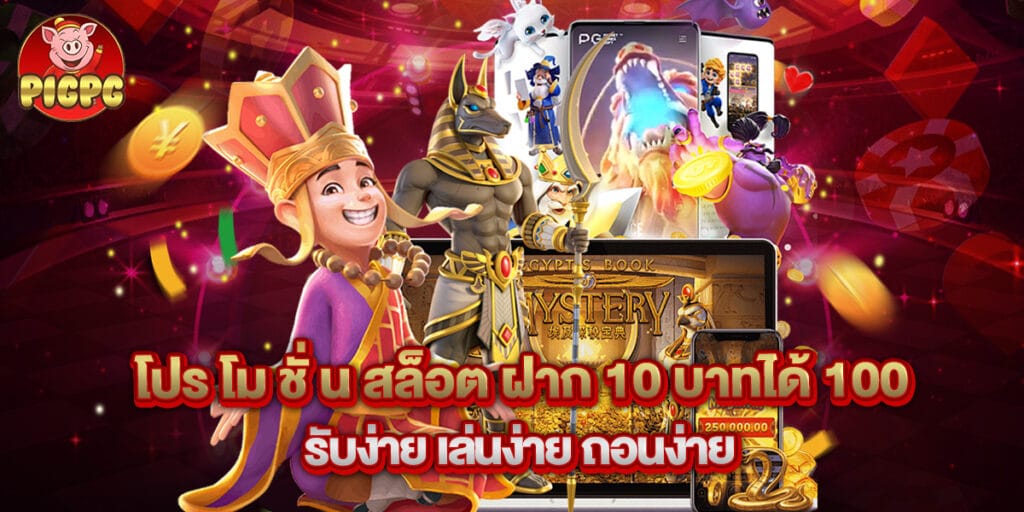 โปร โม ชั่ น สล็อต ฝาก 10 บาทได้ 100 รับง่าย เล่นง่าย ถอนง่าย 1 โปร โม ชั่ น สล็อต ฝาก 10 บาทได้ 100 รับง่าย เล่นง่าย ถอนง่าย