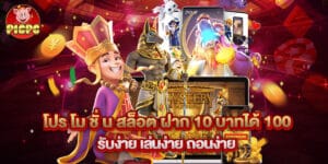 โปร โม ชั่ น สล็อต ฝาก 10 บาทได้ 100 รับง่าย เล่นง่าย ถอนง่าย