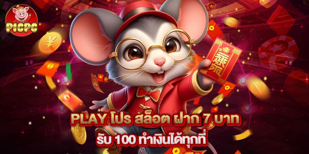 play โปร สล็อต ฝาก 7 บาท รับ 100 ทำเงินได้ทุกที่ 1 play โปร สล็อต ฝาก 7 บาท รับ 100 ทำเงินได้ทุกที่