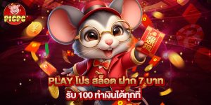 play โปร สล็อต ฝาก 7 บาท รับ 100 ทำเงินได้ทุกที่