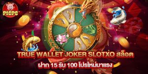 true wallet joker slotxo สล็อต ฝาก 15 รับ 100 โปรใหม่มาแรง