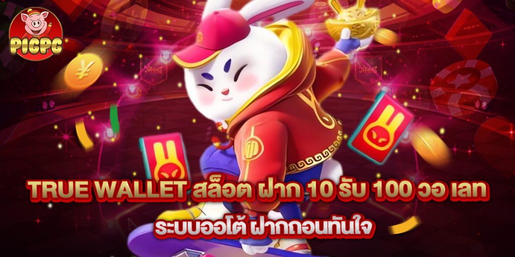 true wallet สล็อต ฝาก 10 รับ 100 วอ เลท ระบบออโต้ ฝากถอนทันใจ 1 true wallet สล็อต ฝาก 10 รับ 100 วอ เลท ระบบออโต้ ฝากถอนทันใจ