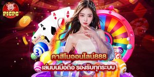 คาสิโนออนไลน์888 เล่นบนมือถือ รองรับทุกระบบ