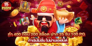 ทํา 400 ถอน 200 สล็อต ฝาก 25 รับ 100 pg ทำเงินไม่อั้น ไม่ผ่านเอเย่นต์