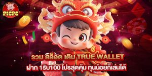 รวม สล็อต เติม true wallet ฝาก 1รับ100 โปรสุดคุ้ม ทุนน้อยก็เล่นได้