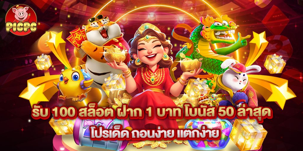 รับ 100 สล็อต ฝาก 1 บาท โบนัส 50 ล่าสุด โปรเด็ด ถอนง่าย แตกง่าย 1 รับ 100 สล็อต ฝาก 1 บาท โบนัส 50 ล่าสุด โปรเด็ด ถอนง่าย แตกง่าย