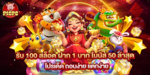 รับ 100 สล็อต ฝาก 1 บาท โบนัส 50 ล่าสุด โปรเด็ด ถอนง่าย แตกง่าย