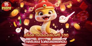 สล็อต ทดลองเล่นฟรี 100 กดรับเอง ไม่ต้องรอแอดมิน